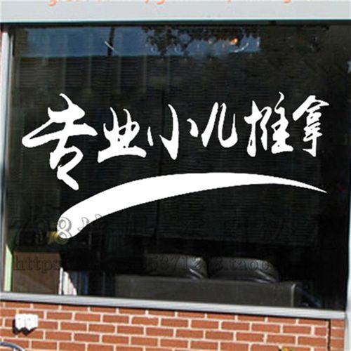 小儿推拿墙贴纸儿科诊所广告贴字橱窗贴玻璃门贴按摩店贴画布置贴