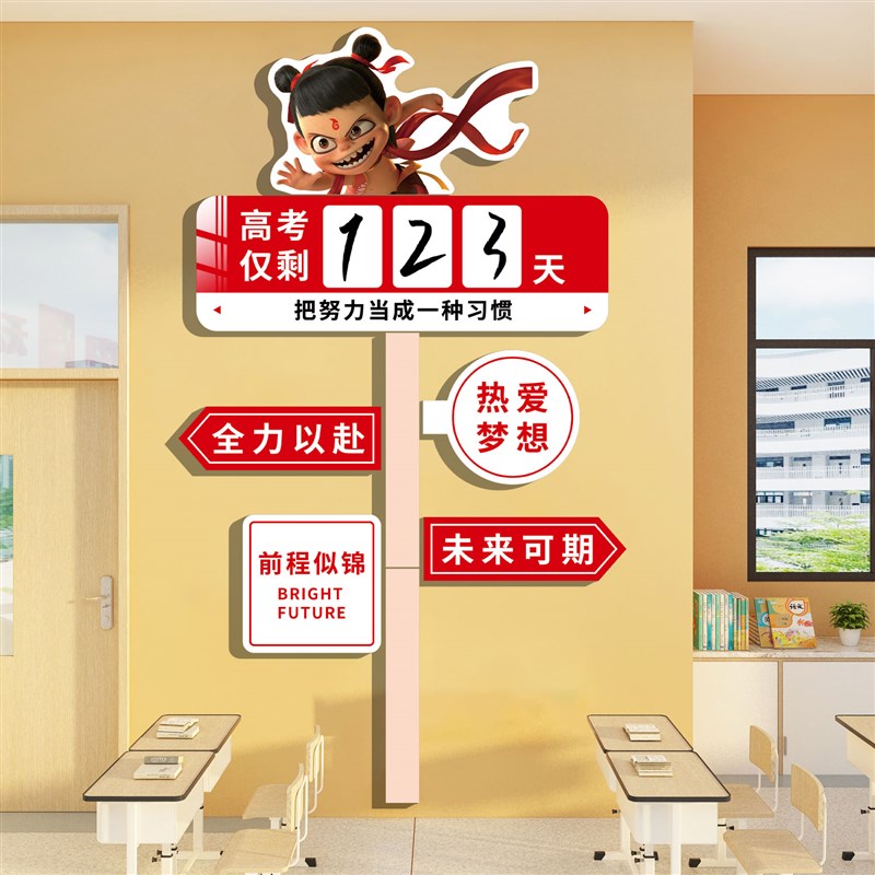 高考倒计时提醒牌2025日历哪吒励志路牌班级布置教室装饰文化墙贴
