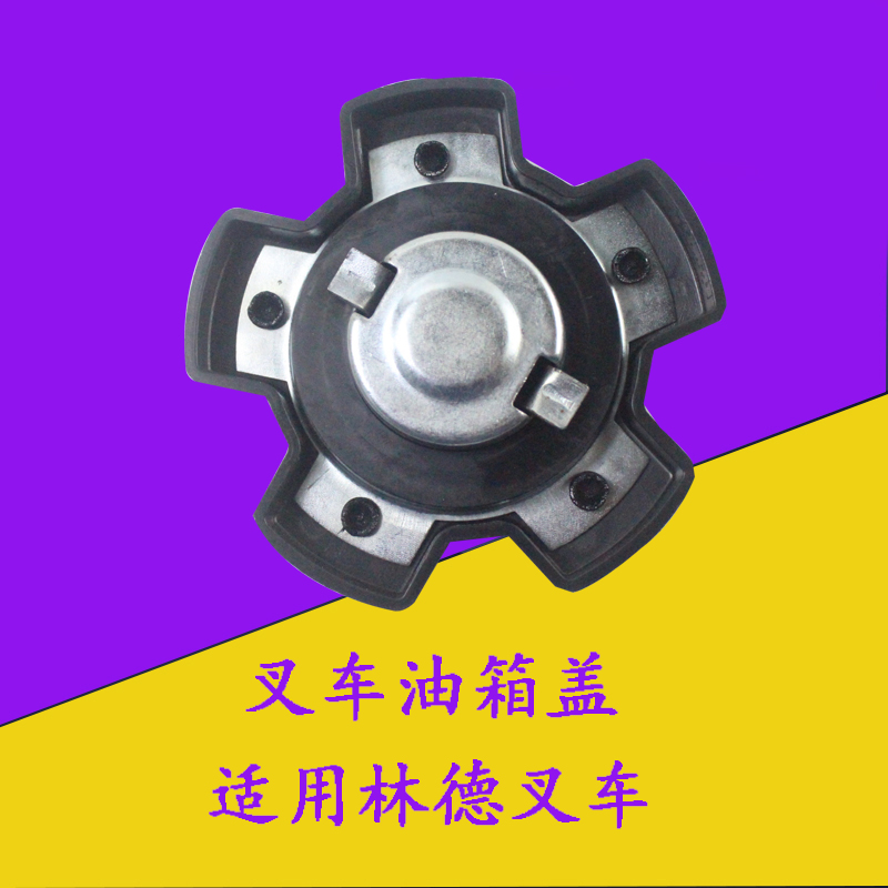 叉车油箱盖加油口盖燃油箱盖柴油箱盖适用林德叉车1-10吨