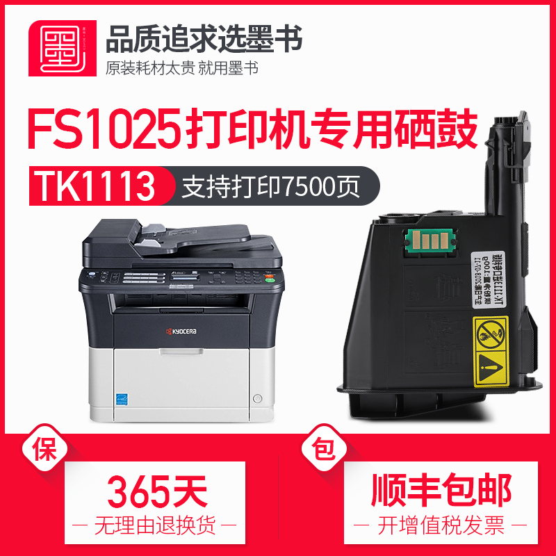墨书适用京瓷fs-1025mfp粉盒打印机硒鼓 墨盒 1025黑白激光碳粉墨