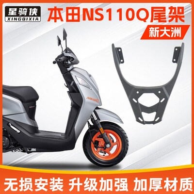 星骑侠适用新大洲本NS110Q尾架后备箱铝合金后货架摩托车尾箱架田