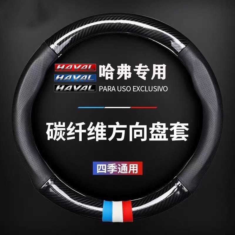 哈弗方向盘套H6 H2 H5 H7L H4H9H1H8M6专用四季碳纤哈佛汽车把套