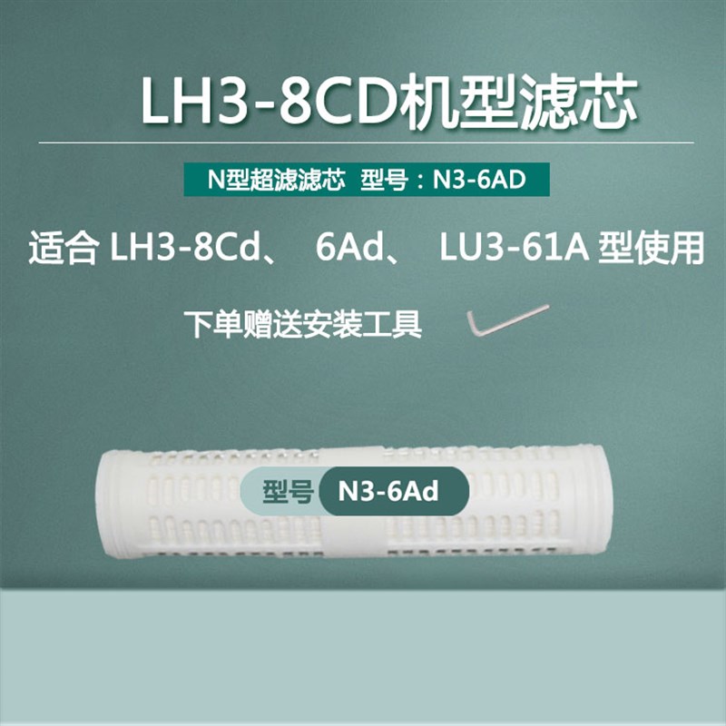 原装净水器LH3-8Cd滤芯超滤膜LH3-6Ad水卫士LU3-61A家用厨房滤芯