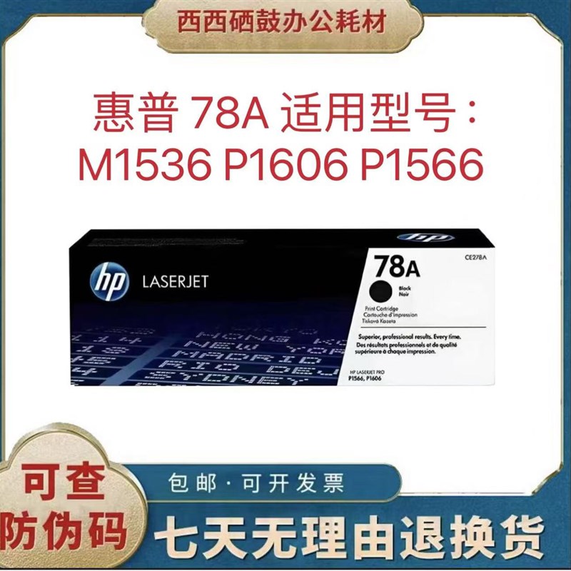 HP惠普78A原装硒鼓CE278A墨盒78ACE278AF M1536 P1606 1566打印机