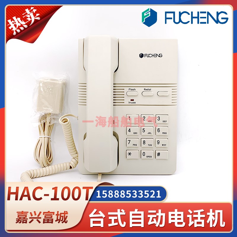 富城船用自动电话机HAC-100T舱室房间台式程控电话闪光器12-48V