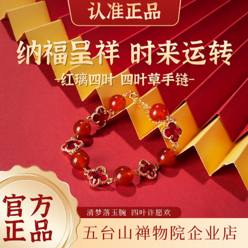 五台山禅物院红玛瑙四叶草手链礼