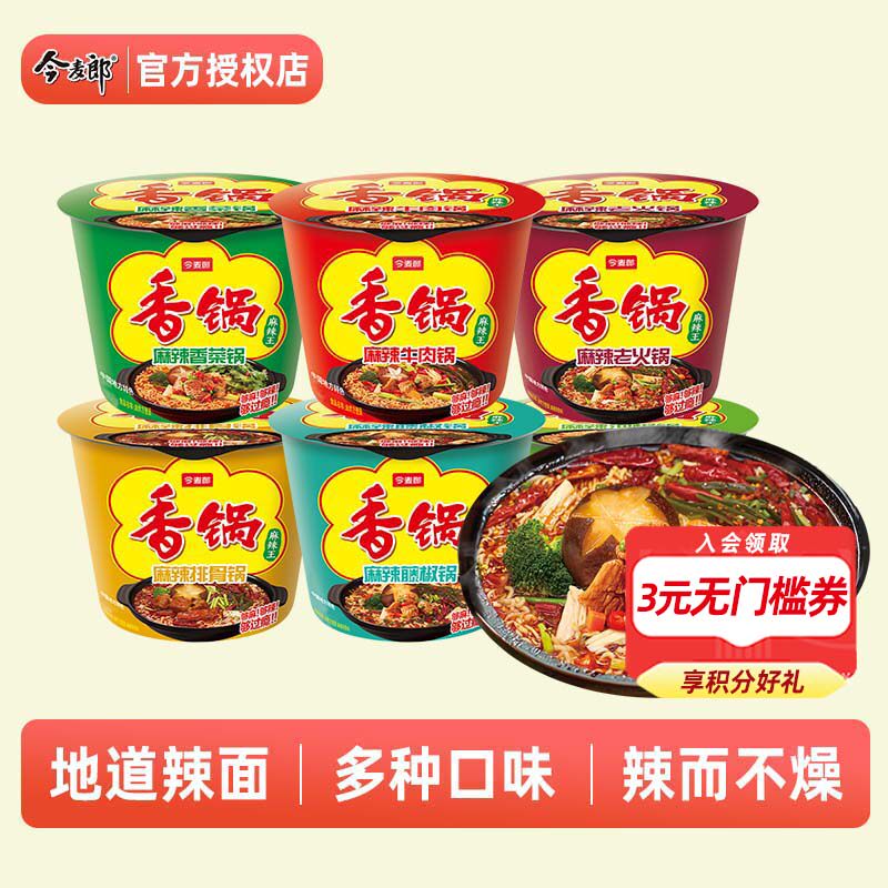 今麦郎麻辣香锅方便面速食桶装泡面地道辣面整箱免煮桶面香锅面图片