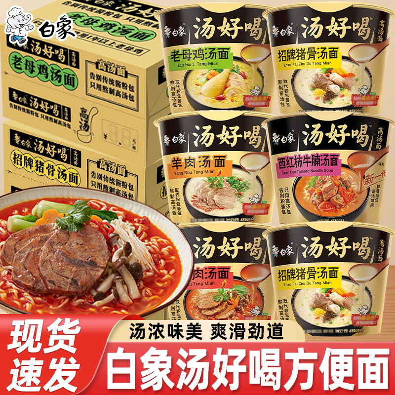 白象汤好喝方便面桶装老母鸡汤招牌猪骨高汤泡面整箱速食桶面夜宵图片
