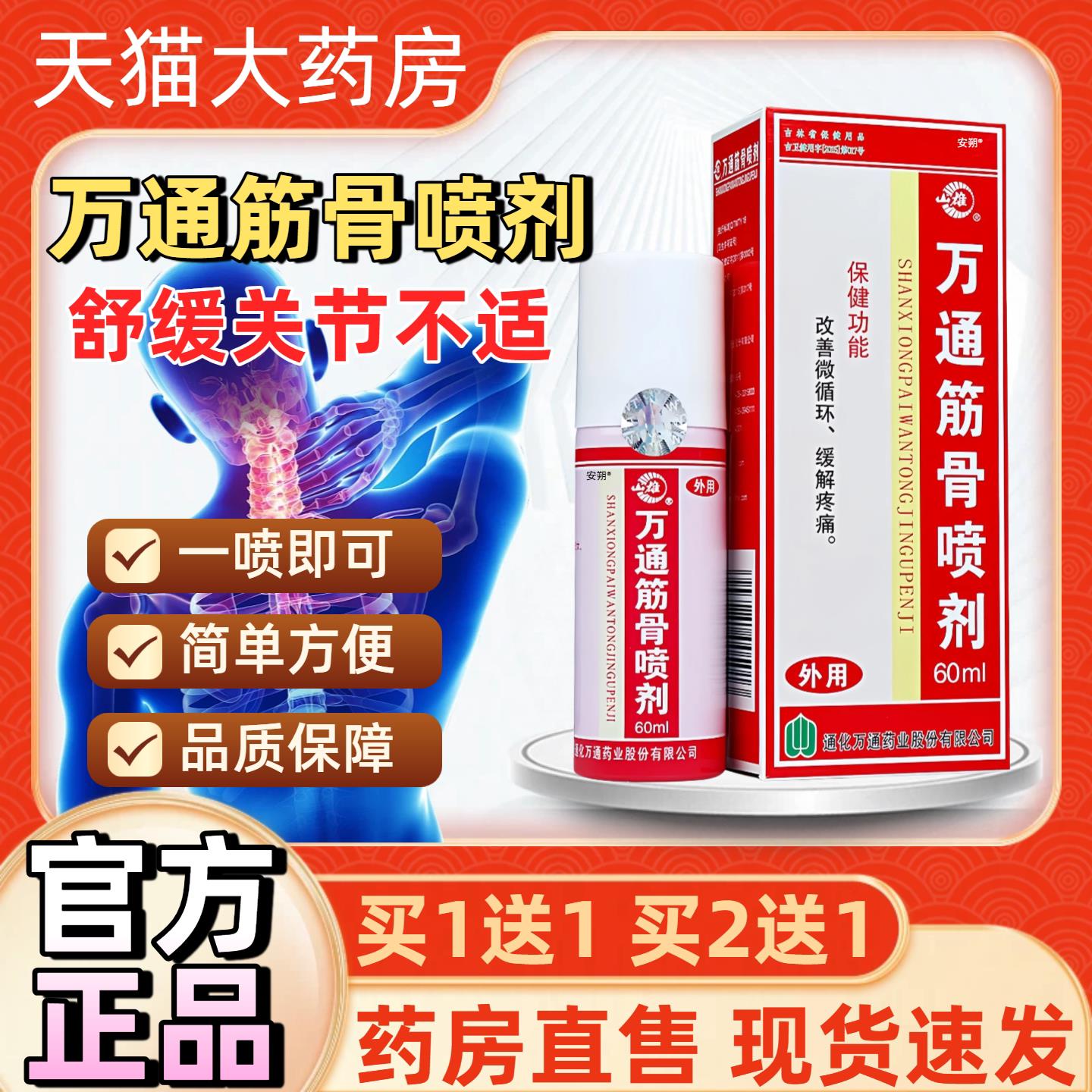 万通筋骨喷剂60ml官方旗舰正品肩周膝关节足跟颈椎腱鞘腰疼痛神器图片