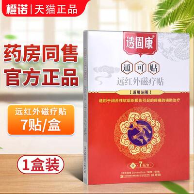 康采透固康通可贴远红外磁疗贴透骨康痛可贴7贴颈肩腰贴通用综合