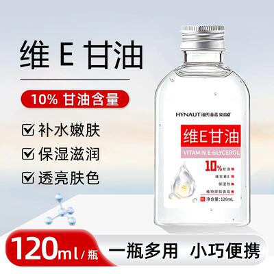 海氏海诺英诺威维e甘油涂脸面部补水清爽保湿护理润滑细腻120ml