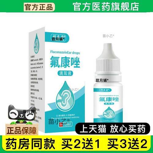 康氟康唑滴耳液正品人用氟挫酮康唑弗康挫佛康唑氯康氧康唑