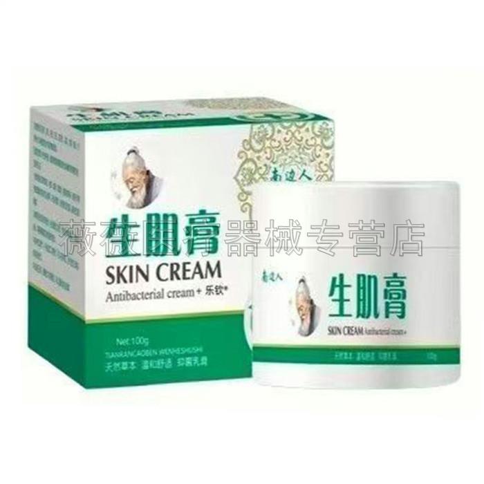 正品 南边人生肌膏100g卧床老人促进伤口愈合损伤护理