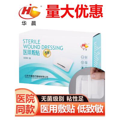 华晨医用无菌敷贴术后伤口保护大号创可贴纱布敷料贴敷小号创口贴