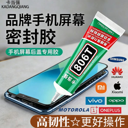 手机屏幕粘合胶后盖脱胶专用胶
