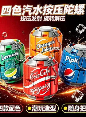 可乐雪碧汽水陀螺彩色减压按压旋转解闷解压玩具指尖球形潮玩摆件