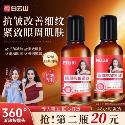 【官方正品拍一发二】白云山抗皱紧致眼部精华油眼油男女通用护肤