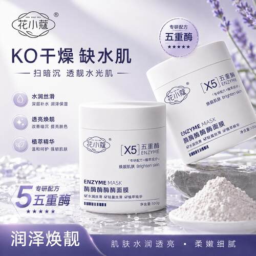 【官方旗舰】酶酶酶酶酶面膜以酶灌肤细腻保湿去角质莹亮发光补水