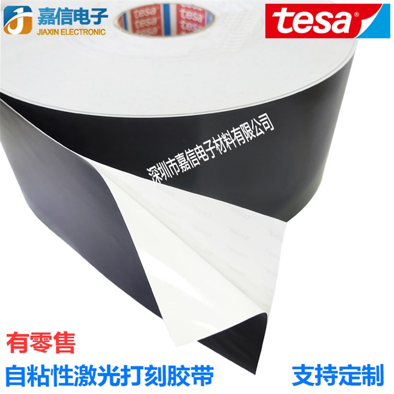 TESA德莎6930激光蚀刻打印标签纸黑色自粘胶带防伪防篡改铭牌条码