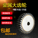 碳钢直齿轮 59齿 金属大齿轮齿条 4模数36齿