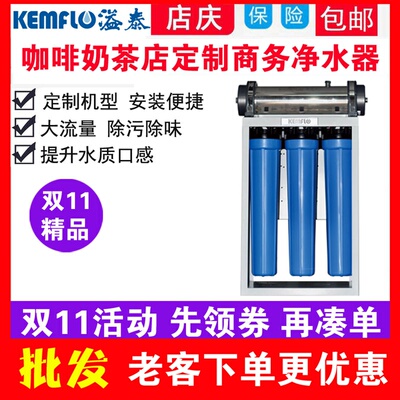 溢泰商用净水机KEMFLO一点点奶茶店 康富乐CTF3U3-UF1500净水器