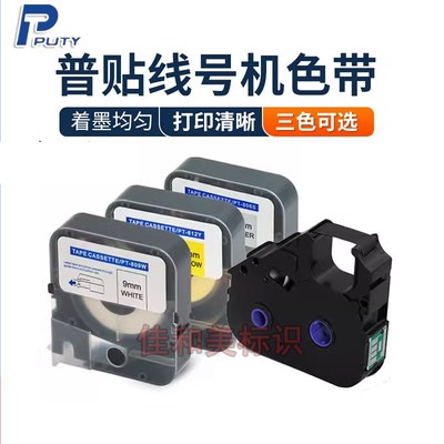 普贴P800线号机色带PT-R80B黑色碳带PT10BK号码套管打印机标签纸