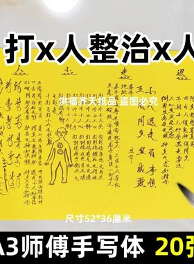 20张打小r整治x人表文 摆件A3师傅手写字体92号碟文各种文书疏文