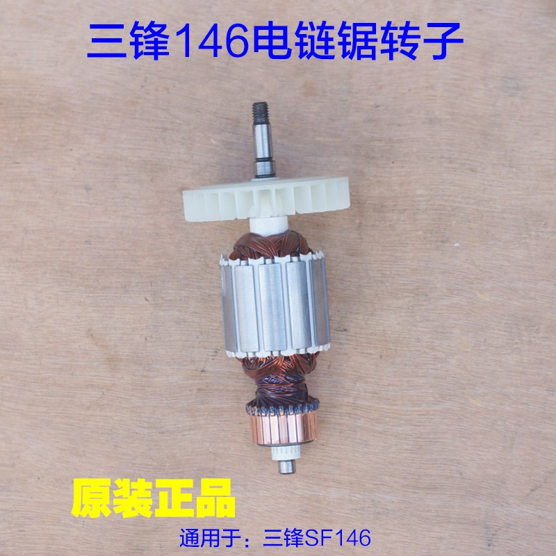 三锋SF146电链锯转子 电机锯虎转子16寸 伐木机电动工具原厂配件