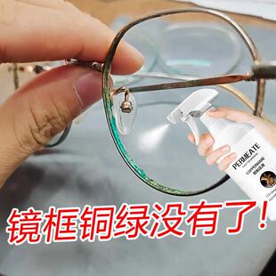 眼镜铜绿清洗剂镜框缝隙铜锈发绿清洁神器鼻托腿除锈去绿去除液