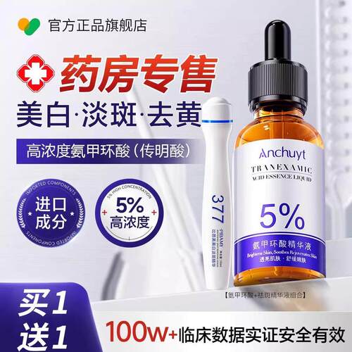 氨甲环酸精华液褐斑传明酸湿敷液非医用型官方正品