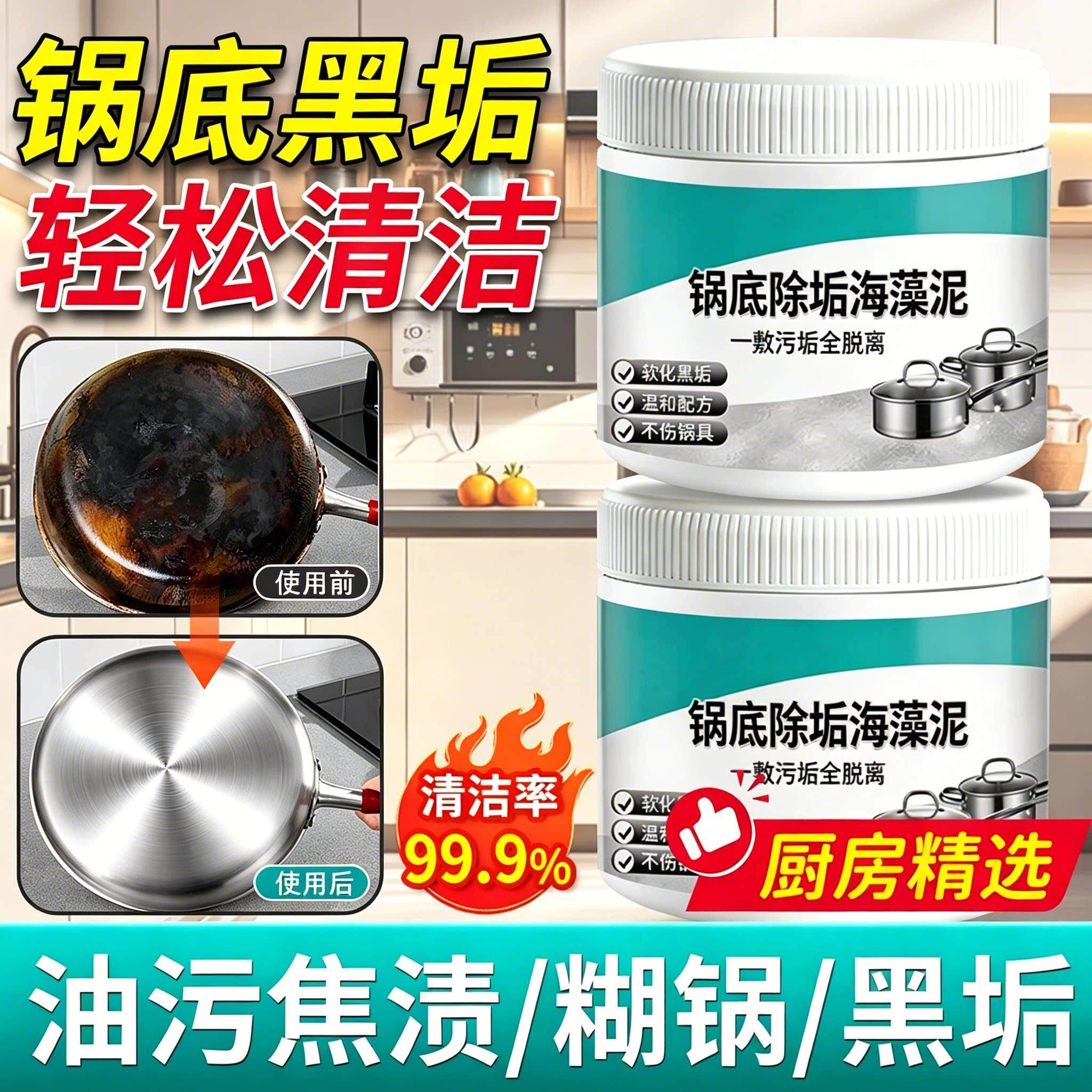 锅底除黑海藻泥膜不锈钢除黑剂厨房去重油污强力去除污垢锅底油