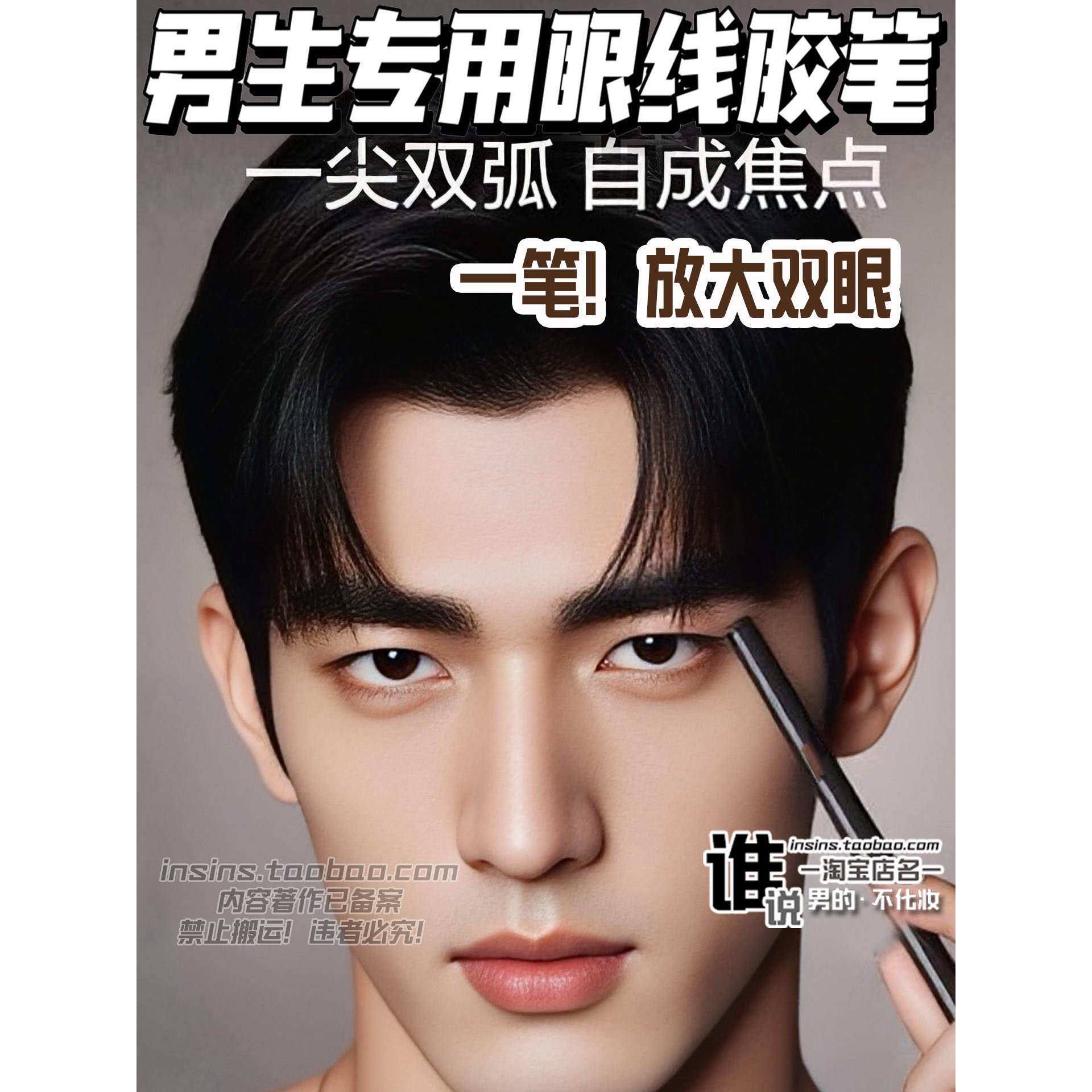 眼线笔男生专用自然立体持久不晕染初学者深邃潮流精致男士化妆品