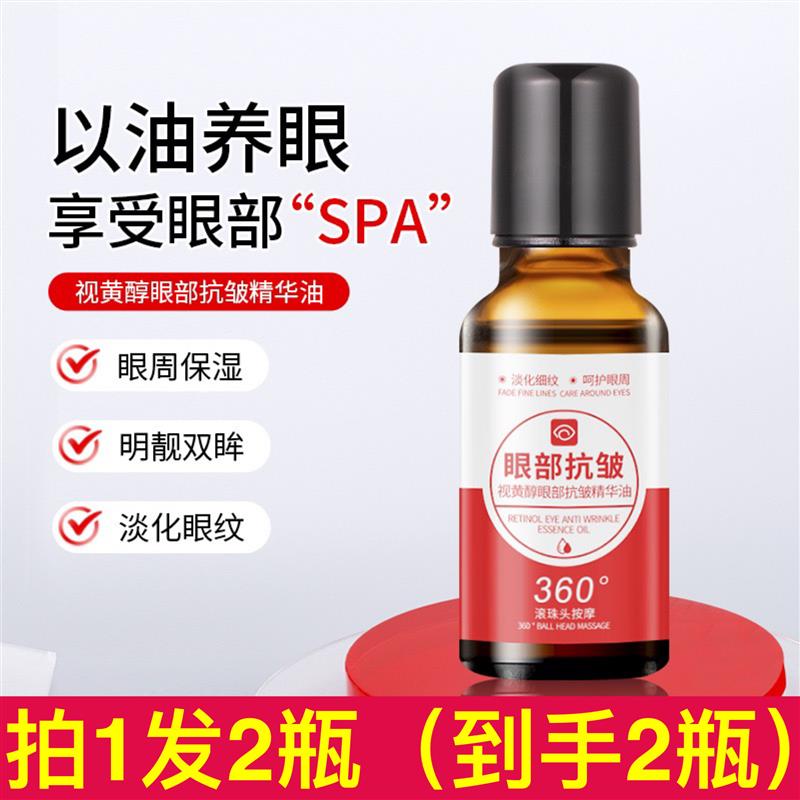 滚珠视黄醇眼部精华油滋润淡化细纹黑眼圈眼袋紧致眼周正品