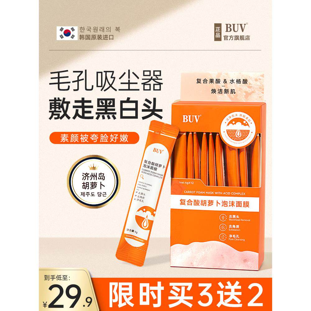 Buv覆合酸胡萝卜素氏泡沫面膜深层清洁和收缩毛孔官方正宗