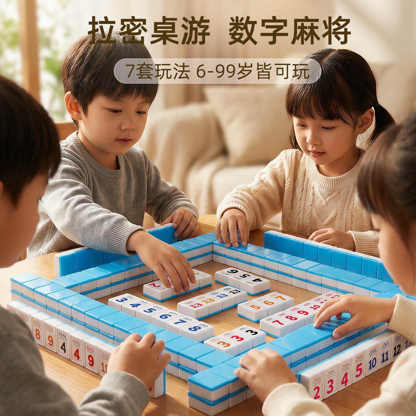 拉密桌游以色列数字麻将牌益智类玩具3到6岁以上数学思维训练