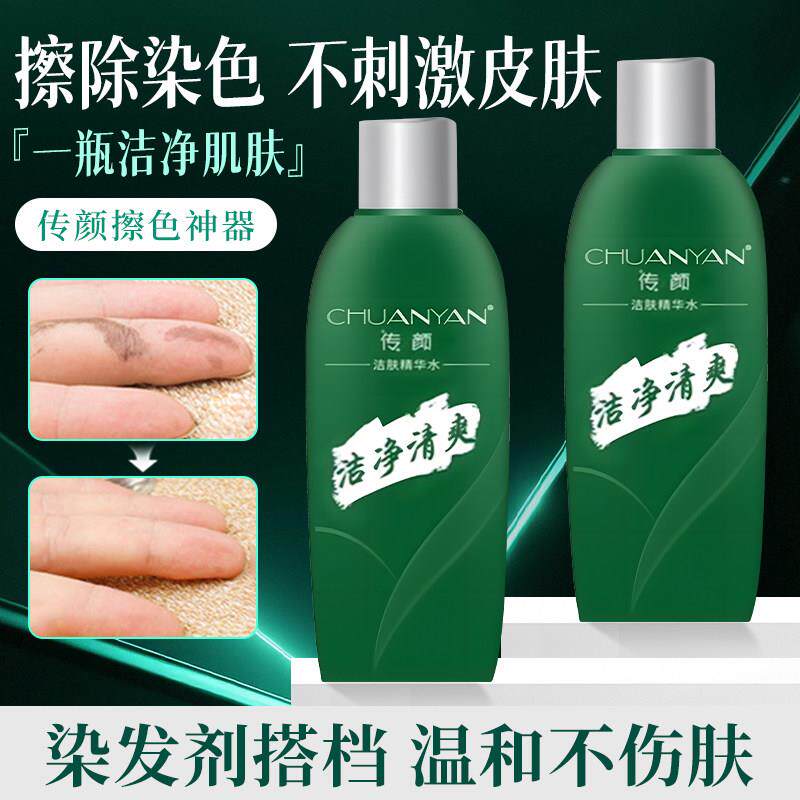 去除染头发污渍清洗皮肤上残留痕迹染发剂膏清洗液清洁剂擦除染色