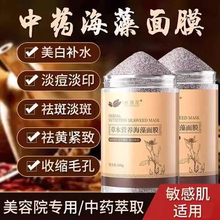 草本海藻面膜粉小颗粒官方护肤品正品天然补水去黄斑提亮美白淡斑
