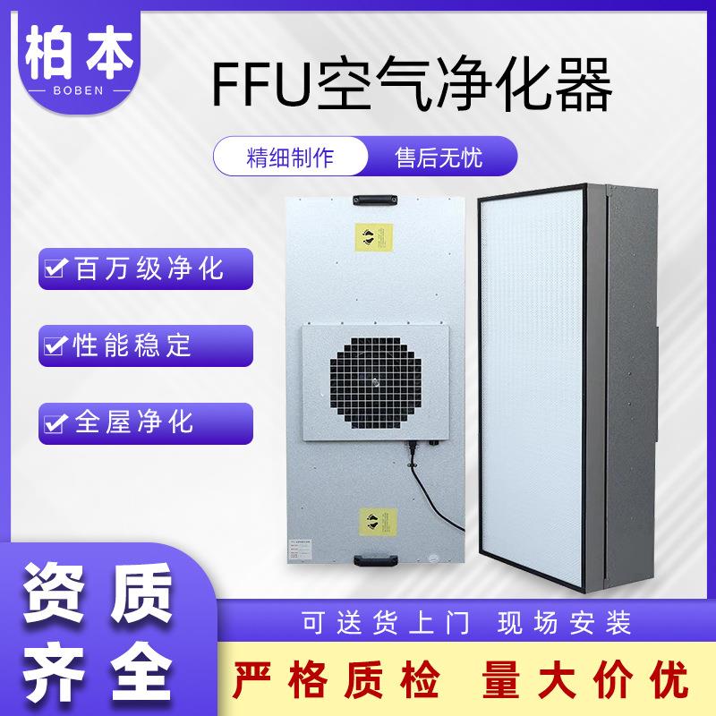 FFU空气净化器百万级高效净化性能稳定风速均匀洁净室FFU过滤单元