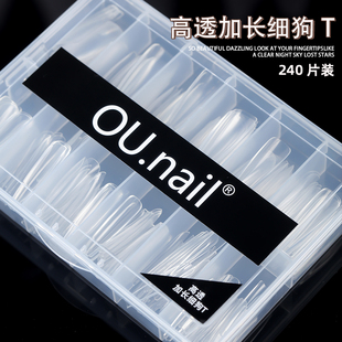 OU.nail240片 盒高透加长细狗T定制美甲甲片升级长度