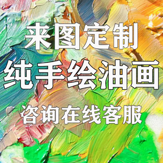 来图定制纯手绘油画照片宠物客厅玄关装饰画人物肖像丙烯手工挂画图片