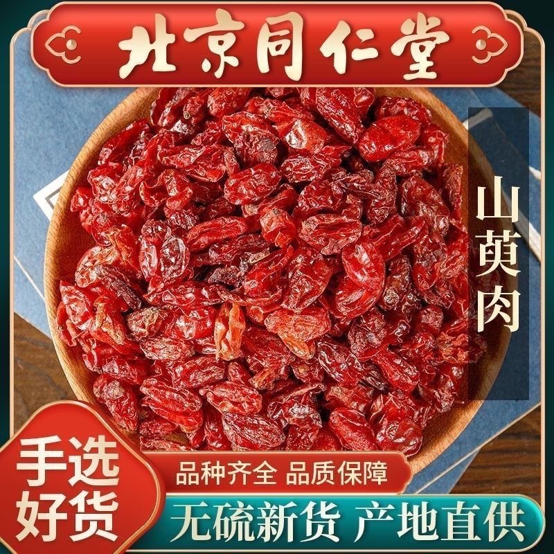 山茱萸中药材500g正品山萸肉野生枣皮山芋肉野生泡水官方旗舰店