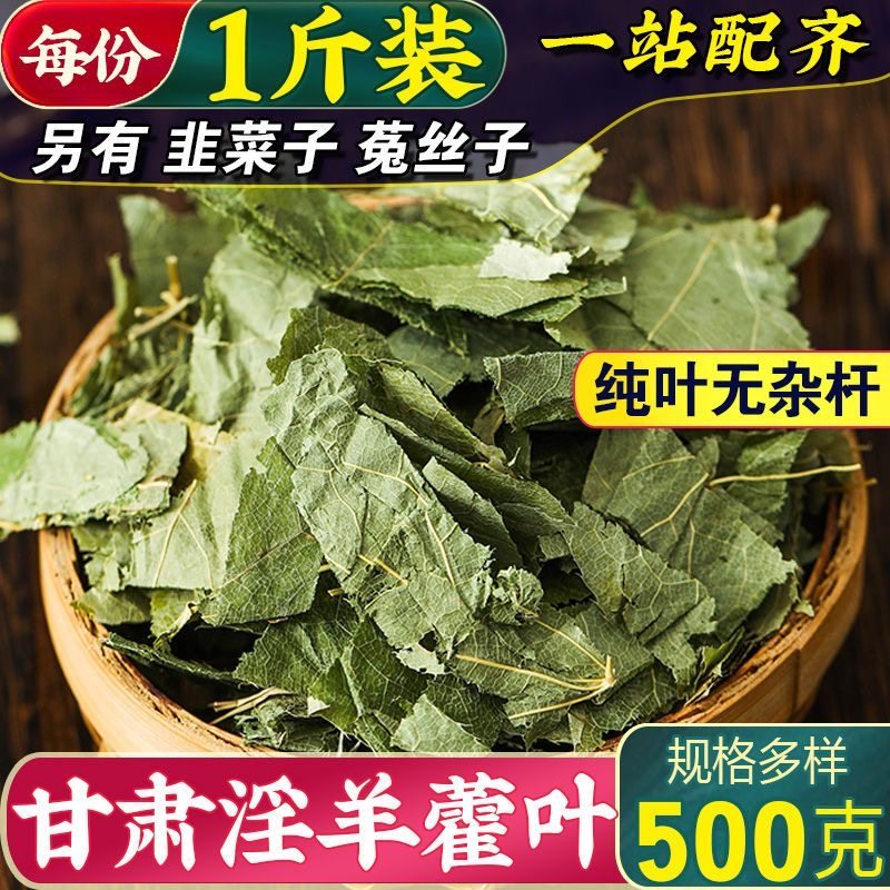 甘肃小叶淫羊藿中药材1000g泡茶正品泡酒甘肃仙灵脾锁阳肉苁蓉