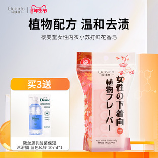 日本进口樱美堂植物小苏打鲜花女士内衣裤专用皂肥皂清洁污渍血渍