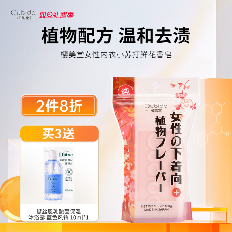 日本进口樱美堂植物小苏打鲜花女士内衣裤专用皂肥皂清洁污渍血渍