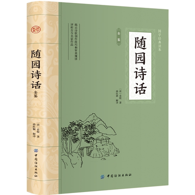 【5本30元全店任选】随园诗话全鉴 经典古诗词集 中国古典文学 中华国学经典阅读书系