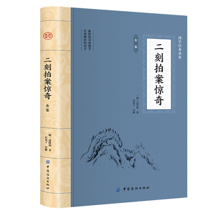 【5本30元全店任选】二刻拍案惊奇全鉴  平装版 中国古典文学 中华国学经典阅读书系