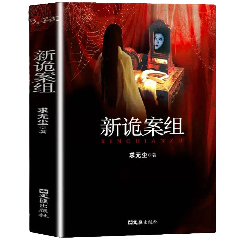 【5本30元全店任选】新诡案组 惊悚文学故事书籍 恐怖灵异小说 经典悬疑冒险文学读物