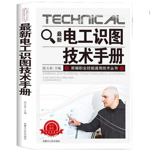 【5本30元全店任选】最新电工识图技术手册 电工知识书籍 家电维修教程 电器原理科普