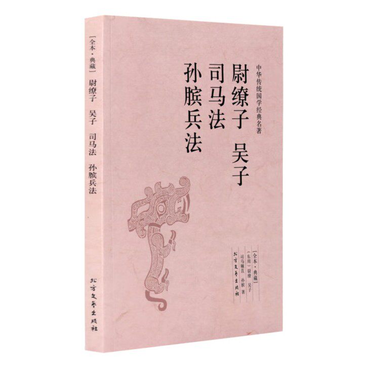 【5本30元全店任选】尉缭子 吴子 司马法 孙膑兵法/中华国学经典读本 全本典藏 书籍
