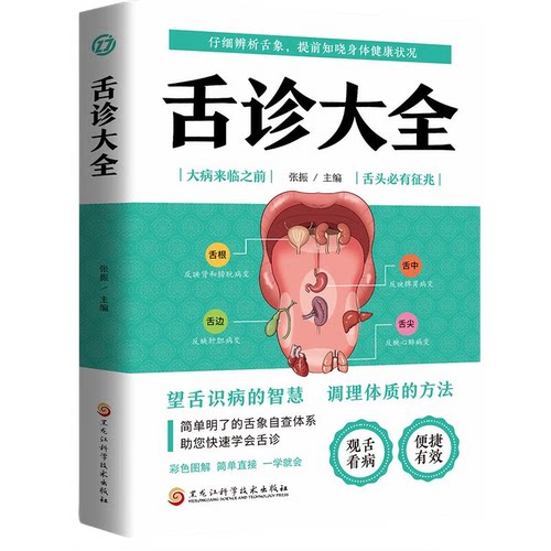 【5本30元全店任选】舌诊大全 中医科普知识 中国古代医学 中医养生书籍 零基础学舌诊